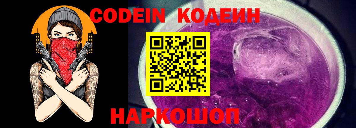 Кодеин Purple Drank  Кодеин напиток Lean (лин)  Шелехов  Вход с VPN 