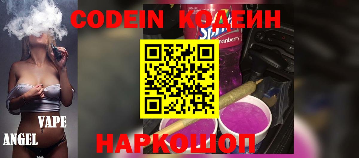 Кодеин Purple Drank Шелехов