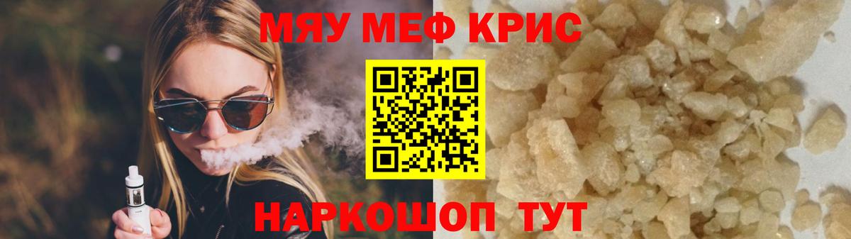 Меф мяу мяу мука Шелехов